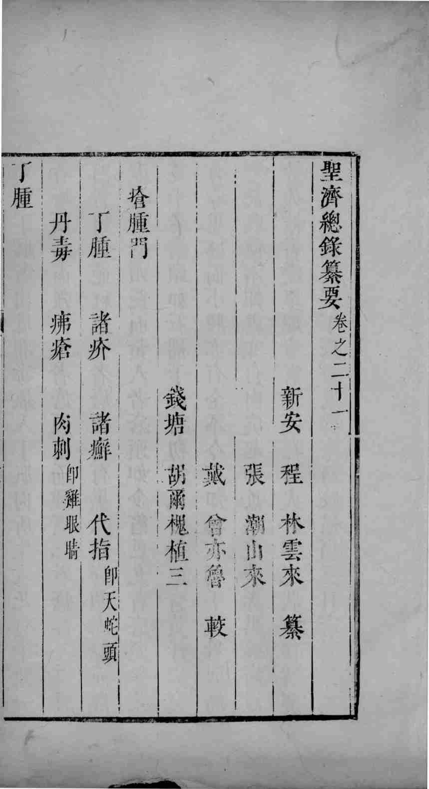 圣济总录篡要  卷21-23
